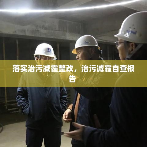 落實治污減霾整改，治污減霾自查報告 