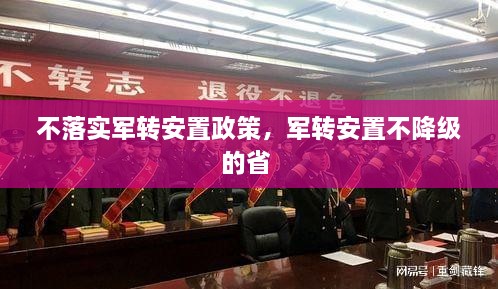 不落實軍轉(zhuǎn)安置政策，軍轉(zhuǎn)安置不降級的省 