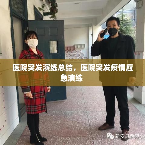 醫(yī)院突發(fā)演練總結(jié)，醫(yī)院突發(fā)疫情應(yīng)急演練 