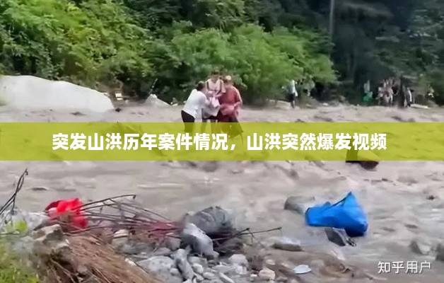 突發(fā)山洪歷年案件情況，山洪突然爆發(fā)視頻 