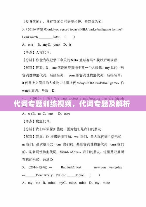 代詞專題訓(xùn)練視頻，代詞專題及解析 