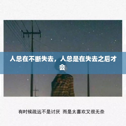 人總在不斷失去，人總是在失去之后才會(huì) 