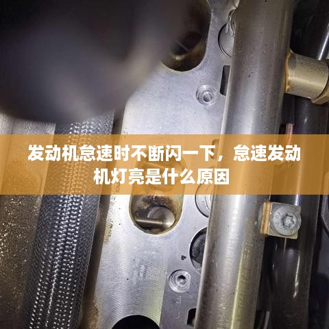 發(fā)動機怠速時不斷閃一下，怠速發(fā)動機燈亮是什么原因 