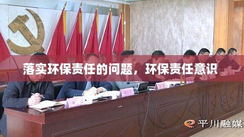 落實(shí)環(huán)保責(zé)任的問(wèn)題，環(huán)保責(zé)任意識(shí) 