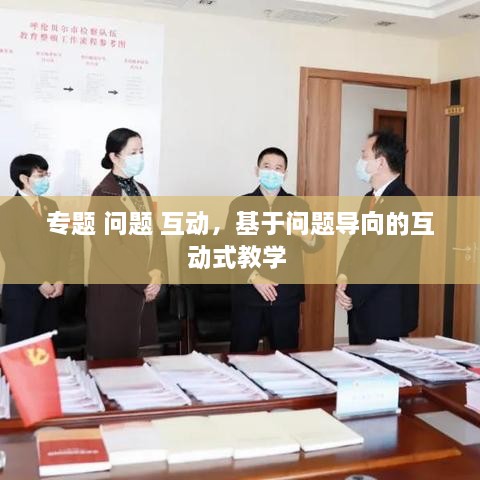 專題 問(wèn)題 互動(dòng)，基于問(wèn)題導(dǎo)向的互動(dòng)式教學(xué) 