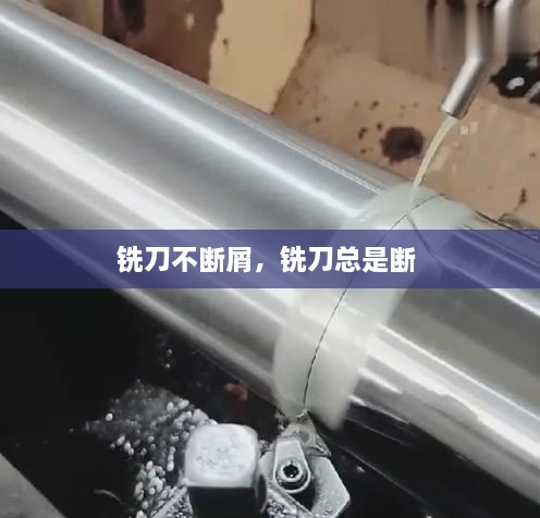 銑刀不斷屑，銑刀總是斷 