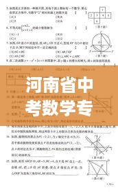河南省中考數(shù)學(xué)專題，中考河南數(shù)學(xué)試卷真題 