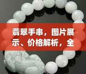 翡翠手串，圖片展示、價(jià)格解析，全面解讀翡翠魅力！