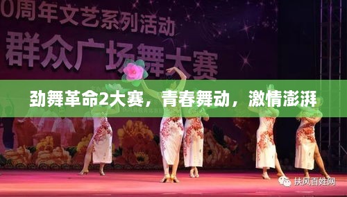 勁舞革命2大賽，青春舞動(dòng)，激情澎湃