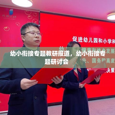 幼小銜接專(zhuān)題教研報(bào)道，幼小銜接專(zhuān)題研討會(huì) 