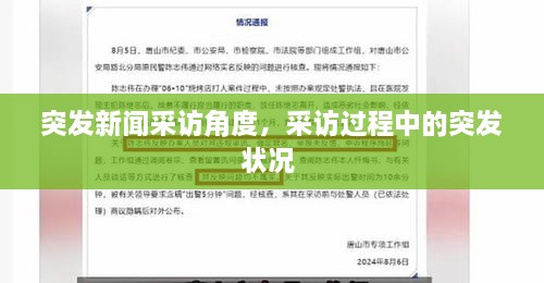 突發(fā)新聞采訪角度，采訪過程中的突發(fā)狀況 