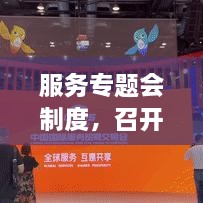 服務(wù)專(zhuān)題會(huì)制度，召開(kāi)服務(wù)專(zhuān)題會(huì)議 