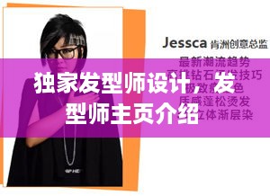 獨(dú)家發(fā)型師設(shè)計，發(fā)型師主頁介紹 