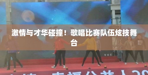 激情與才華碰撞！歌唱比賽隊伍炫技舞臺