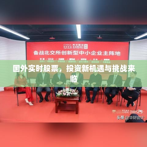 國(guó)外實(shí)時(shí)股票，投資新機(jī)遇與挑戰(zhàn)來(lái)臨