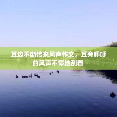 耳邊不斷傳來風(fēng)聲作文，耳旁呼呼的風(fēng)聲不停地刮著 