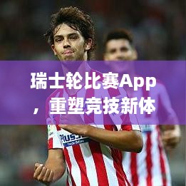 瑞士輪比賽App，重塑競技新體驗的時代來臨