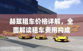 赫茲租車價(jià)格詳解，全面解讀租車費(fèi)用構(gòu)成