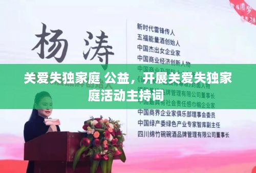 關(guān)愛(ài)失獨(dú)家庭 公益，開(kāi)展關(guān)愛(ài)失獨(dú)家庭活動(dòng)主持詞 