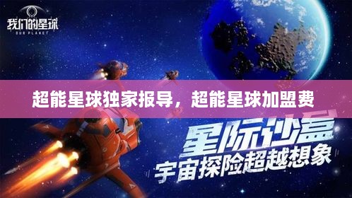 超能星球獨家報導(dǎo)，超能星球加盟費(fèi) 