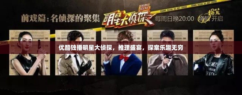 優(yōu)酷獨播明星大偵探，推理盛宴，探案樂趣無窮