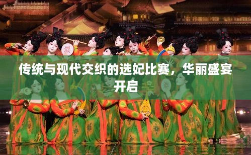 傳統(tǒng)與現(xiàn)代交織的選妃比賽，華麗盛宴開啟