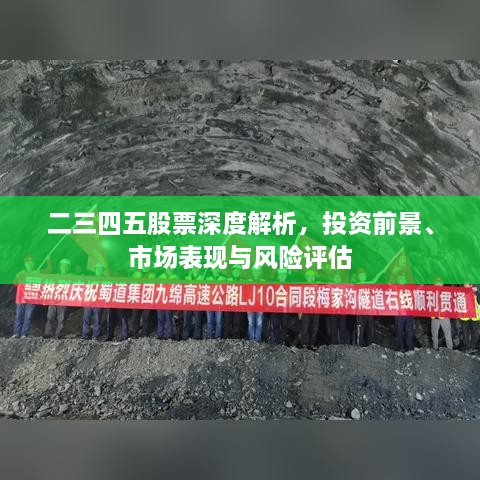 二三四五股票深度解析，投資前景、市場表現(xiàn)與風險評估