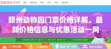 贛州動物園門票價格詳解，最新價格信息與優(yōu)惠活動一網(wǎng)打盡！
