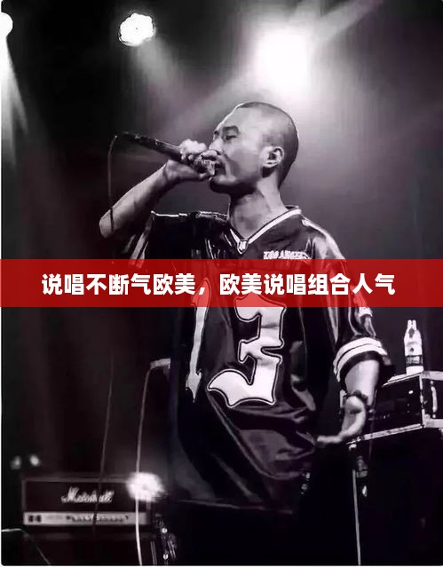 說唱不斷氣歐美，歐美說唱組合人氣 