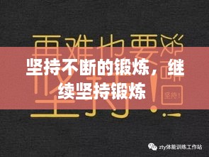 堅持不斷的鍛煉，繼續(xù)堅持鍛煉 