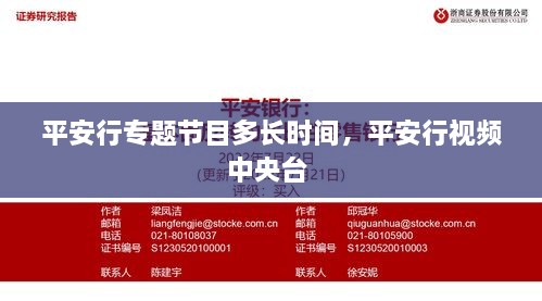 平安行專題節(jié)目多長時間，平安行視頻中央臺 