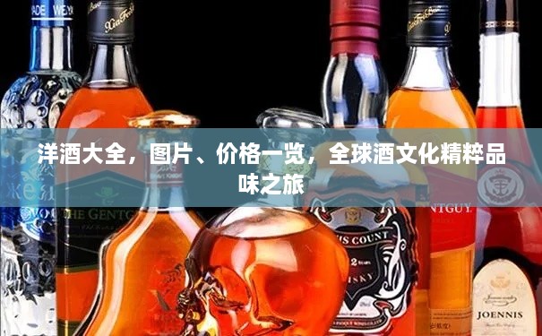洋酒大全，圖片、價格一覽，全球酒文化精粹品味之旅