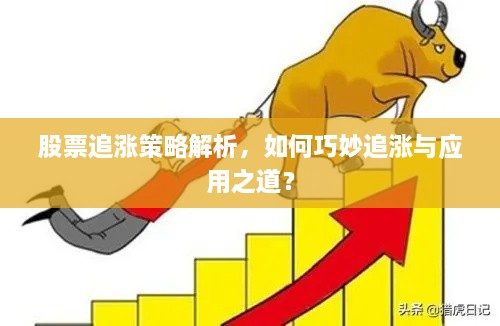 股票追漲策略解析，如何巧妙追漲與應(yīng)用之道？