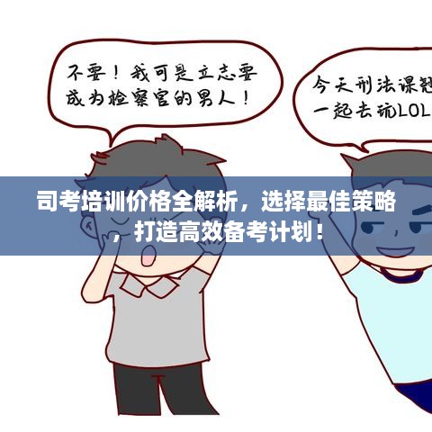 司考培訓價格全解析，選擇最佳策略，打造高效備考計劃！