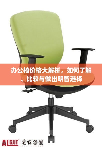 辦公椅價格大解析，如何了解、比較與做出明智選擇