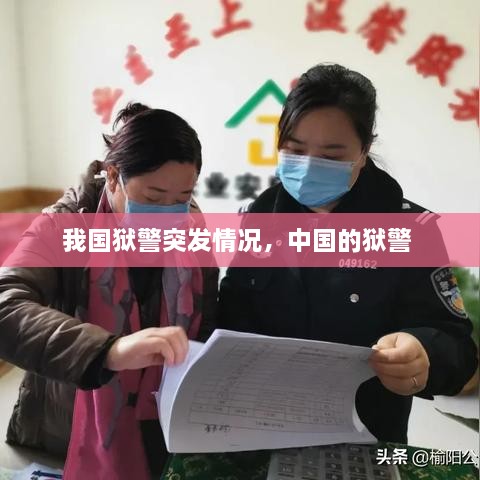 我國獄警突發(fā)情況，中國的獄警 