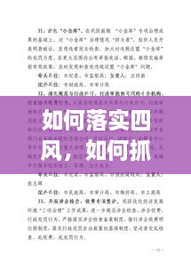 如何落實四風(fēng)，如何抓四風(fēng)問題 