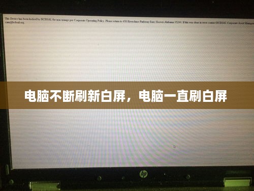 電腦不斷刷新白屏，電腦一直刷白屏 