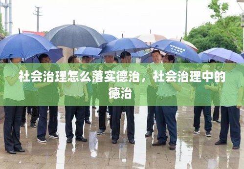 社會治理怎么落實德治，社會治理中的德治 