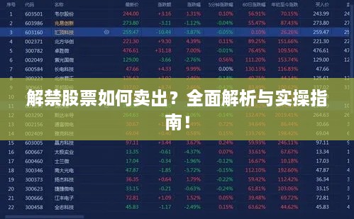 解禁股票如何賣出？全面解析與實(shí)操指南！