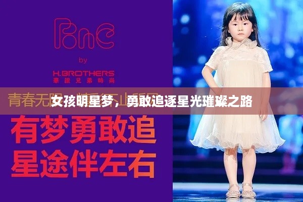 女孩明星夢(mèng)，勇敢追逐星光璀璨之路