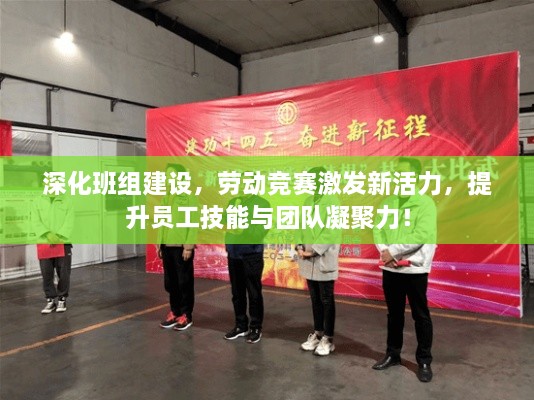 深化班組建設(shè)，勞動(dòng)競(jìng)賽激發(fā)新活力，提升員工技能與團(tuán)隊(duì)凝聚力！