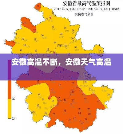 安徽高溫不斷，安徽天氣高溫 