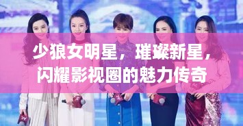 少狼女明星，璀璨新星，閃耀影視圈的魅力傳奇