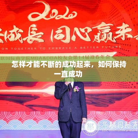 怎樣才能不斷的成功起來，如何保持一直成功 