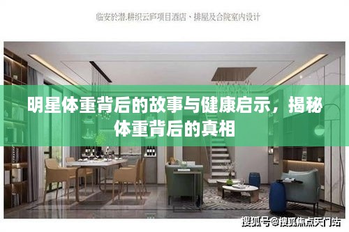 明星體重背后的故事與健康啟示，揭秘體重背后的真相