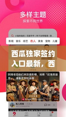 西瓜獨(dú)家簽約入口最新，西瓜視頻簽獨(dú)家 