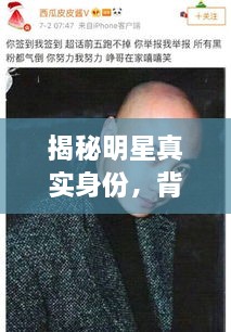 揭秘明星真實(shí)身份，背后的光環(huán)與本名故事