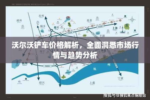 沃爾沃鏟車價(jià)格解析，全面洞悉市場(chǎng)行情與趨勢(shì)分析