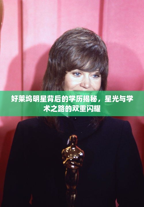 好萊塢明星背后的學(xué)歷揭秘，星光與學(xué)術(shù)之路的雙重閃耀